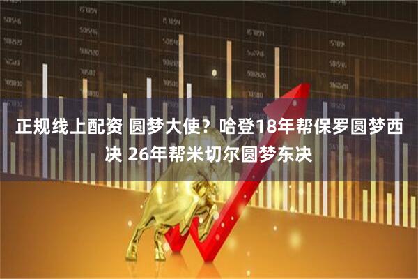 正规线上配资 圆梦大使？哈登18年帮保罗圆梦西决 26年帮米切尔圆梦东决
